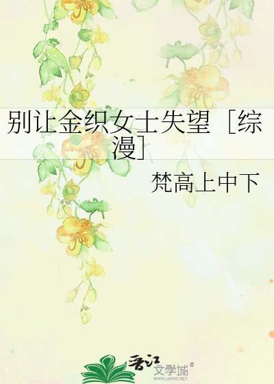 别讓金織女士失望［綜漫］