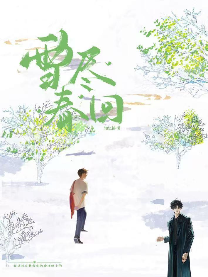 雪盡春回