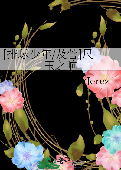 [排球少年/及菅]尺玉之響