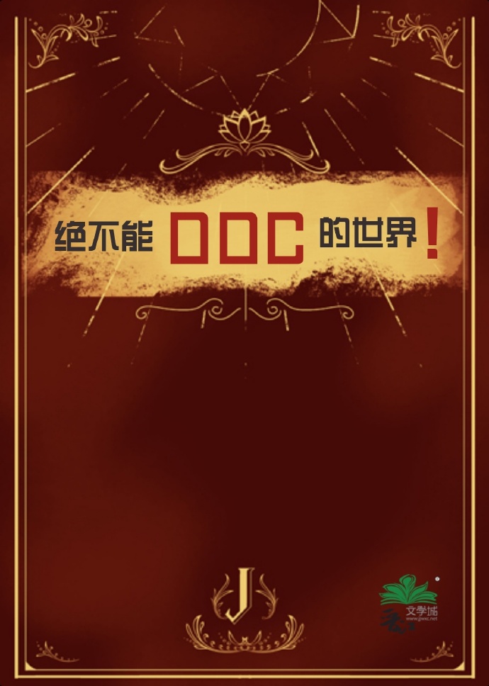 絕不能OOC的世界！