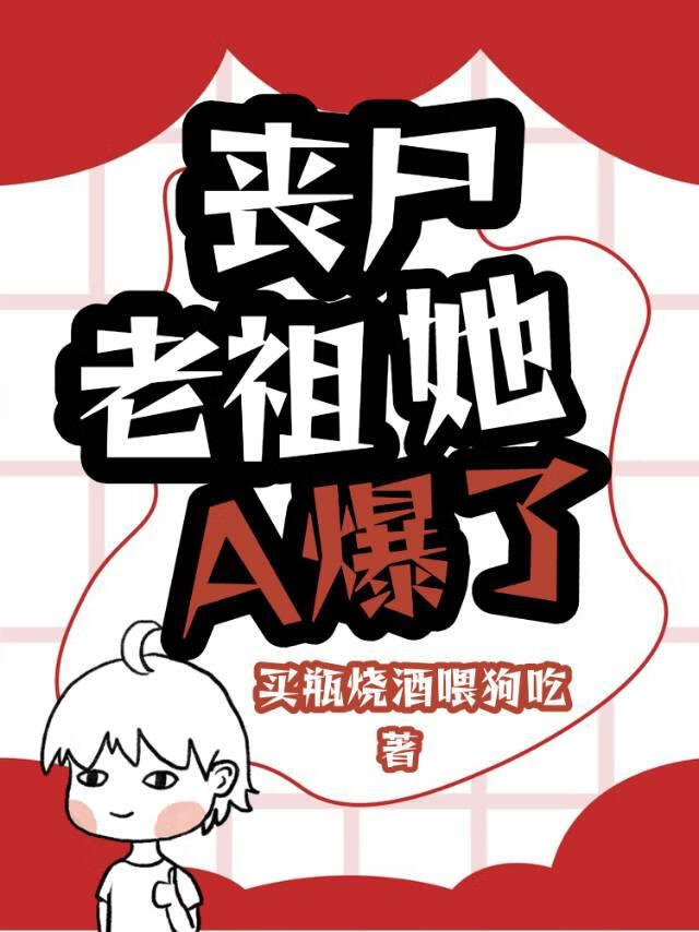 喪屍老祖她A爆了