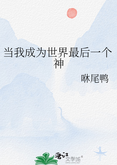 當我成為世界最後一個神