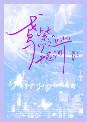 鸢紫銀河