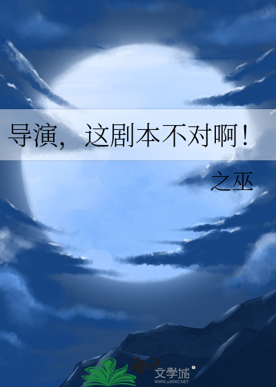 導演，這劇本不對啊！