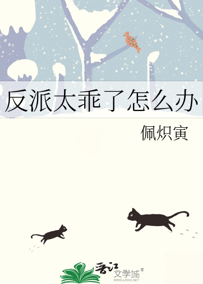 反派太乖了怎麼辦