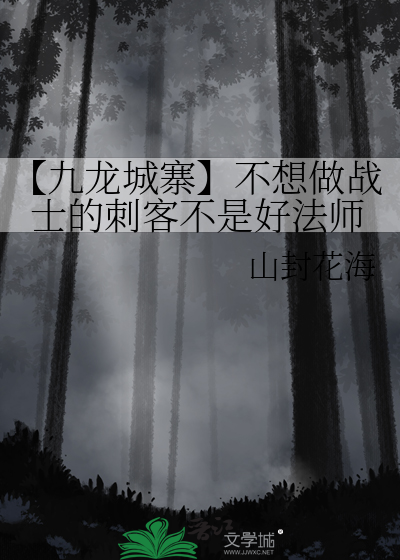 【九龍城寨】不想做戰士的刺客不是好法師