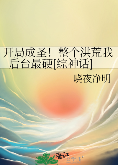 開局成聖！整個洪荒我後台最硬[綜神話]