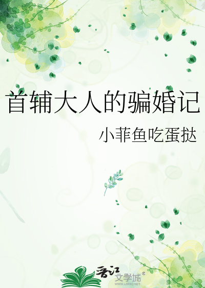 首輔大人的騙婚記