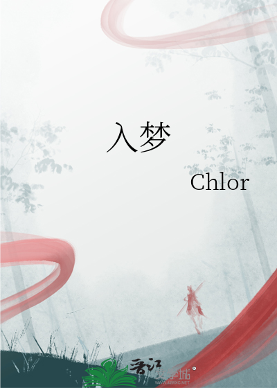 入夢