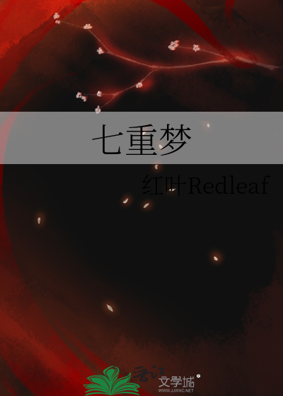 七重夢