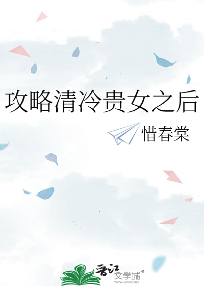 攻略清冷貴女之後