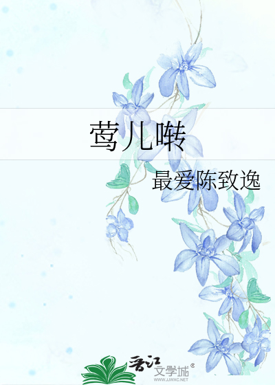 莺兒啭