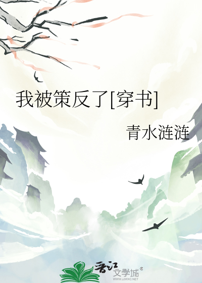 我被策反了[穿書]