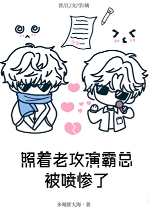 照着老攻演霸總被噴慘了