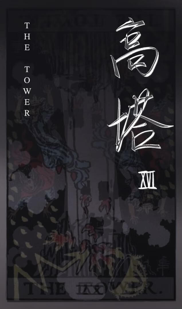 XVI 高塔【無限】