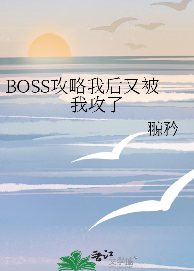 BOSS攻略我後又被我攻了