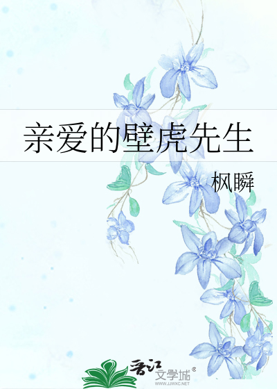 親愛的壁虎先生