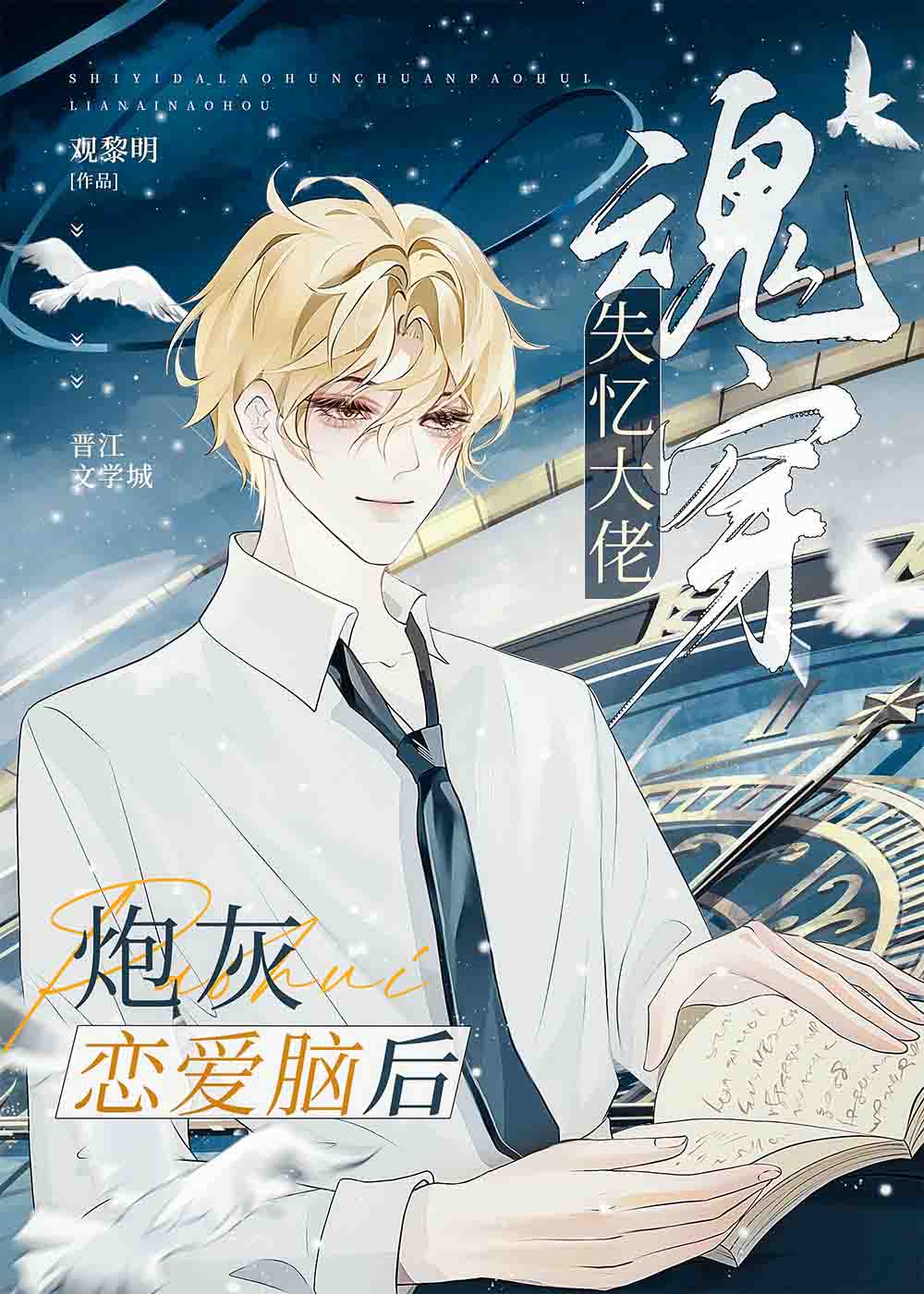 失憶大佬魂穿星際