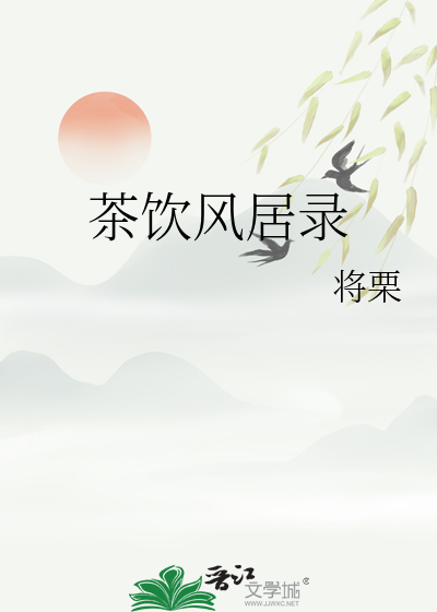 茶飲風居錄