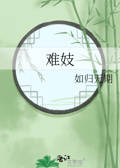 難妓