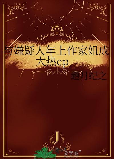 與嫌疑人年上作家姐成大熱cp