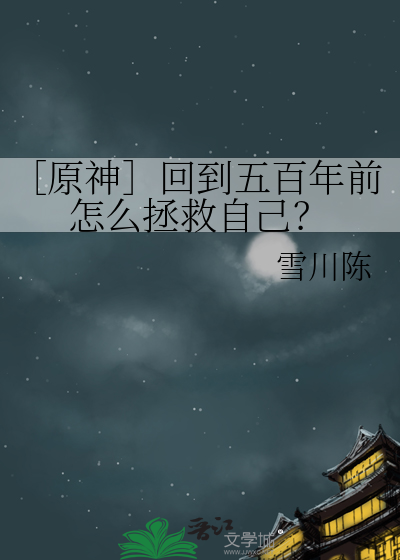 ［原神］回到五百年前怎麼拯救自己？
