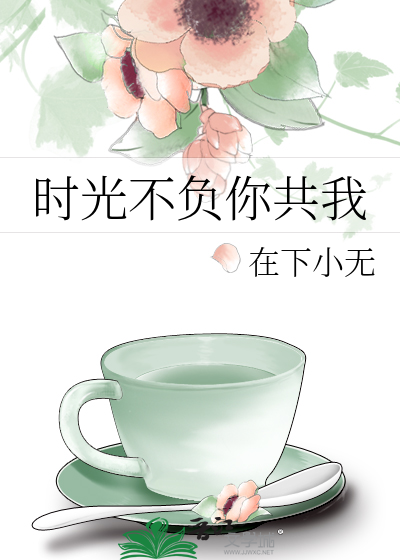 時光不負你共我