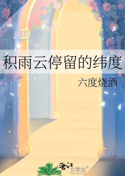積雨雲停留的緯度