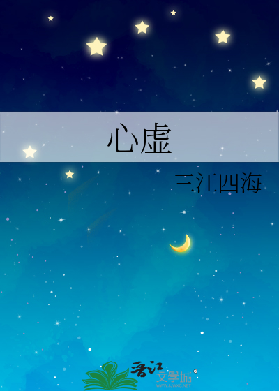 心虛