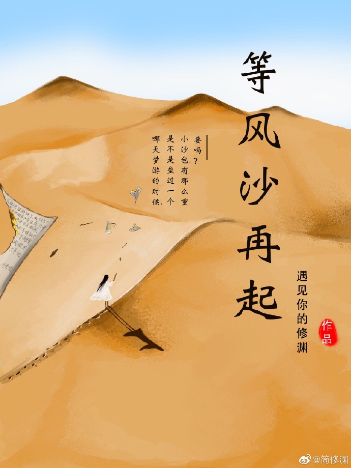 等風沙再起