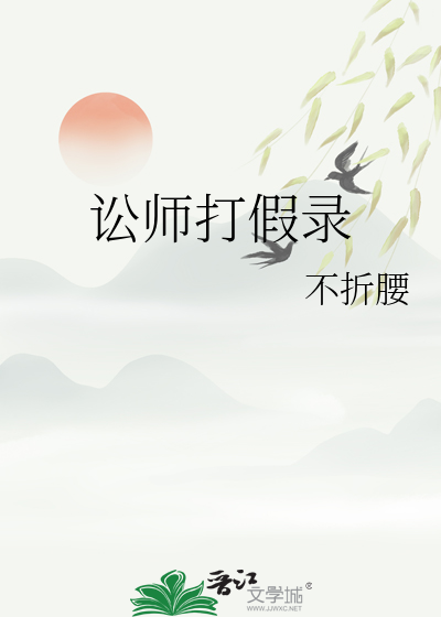訟師打假錄