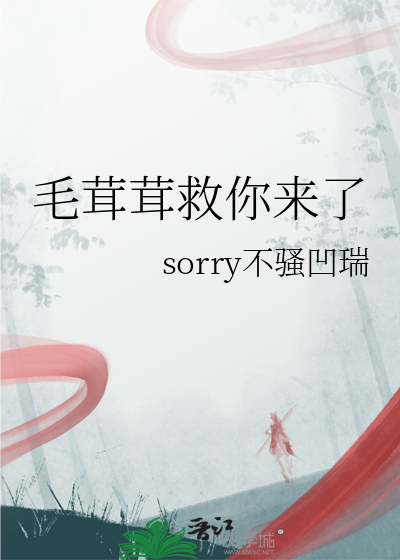 毛茸茸救你來了