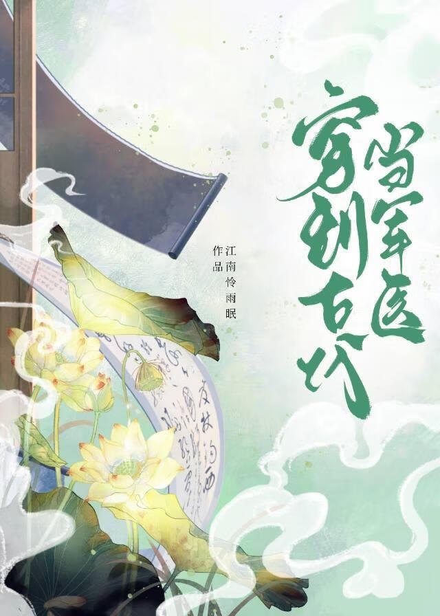 慫包軍醫的古代生存指南