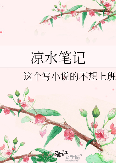 涼水筆記