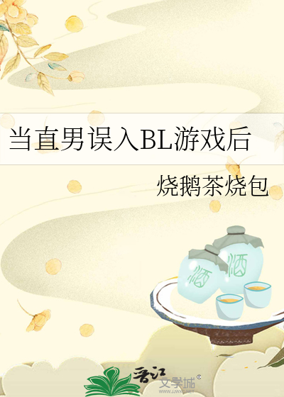 當直男誤入BL遊戲後