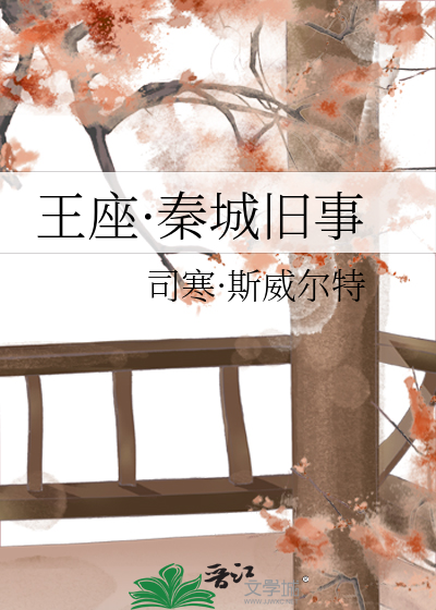 王座·秦城舊事