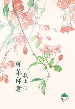 綠茶狼君找上門