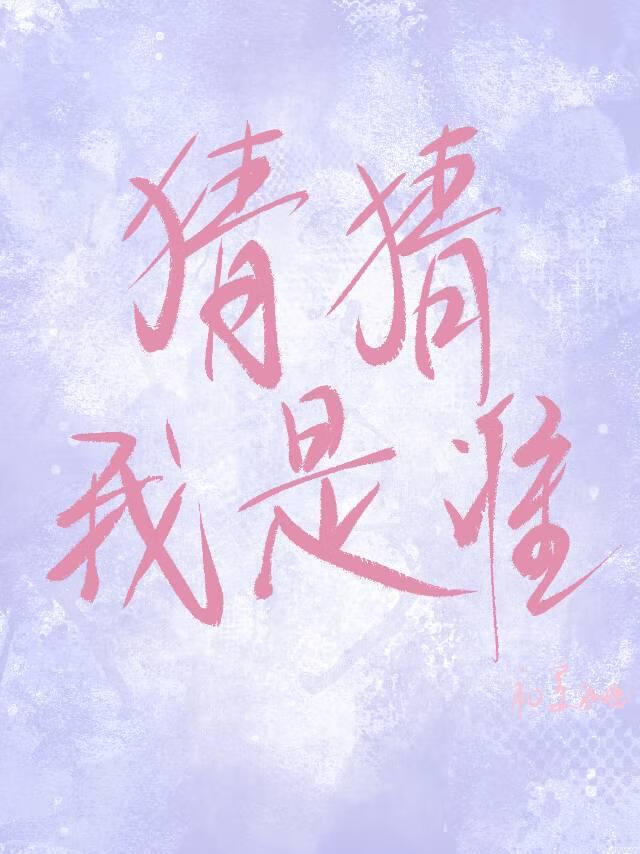 猜猜我是誰