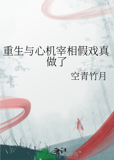 重生與心機宰相假戲真做了