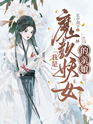 我是魔教妖女的親娘