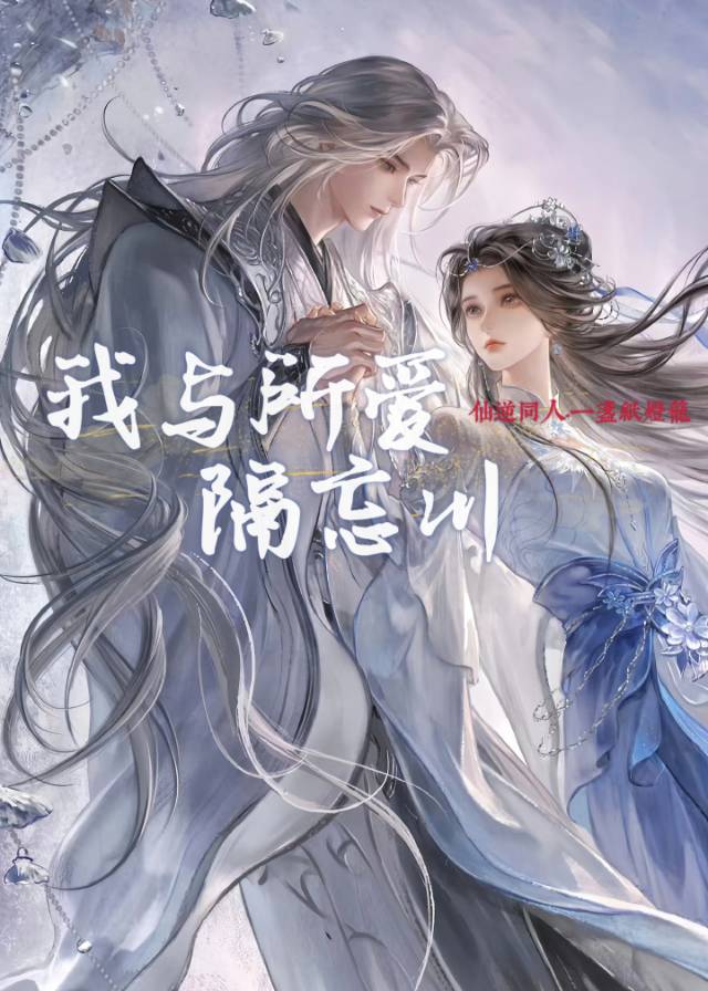 [仙逆同人]我與所愛隔忘川