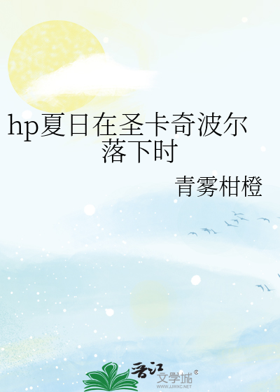 hp夏日在聖卡奇波爾落下時