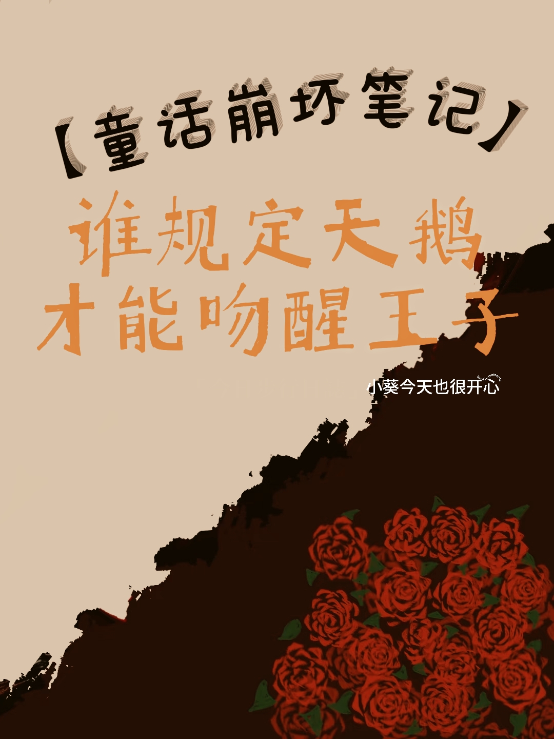【童話崩壞筆記】誰規定天鵝才能吻醒王子