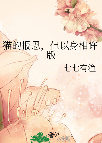 貓的報恩，但以身相許版