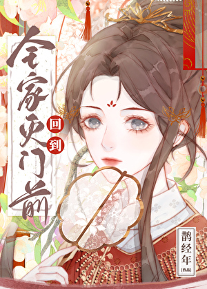回到全家滅門前