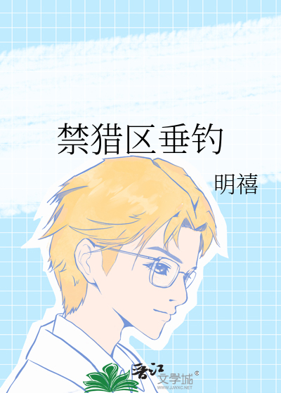 禁獵區垂釣