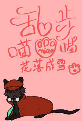 亂步喵喵喵