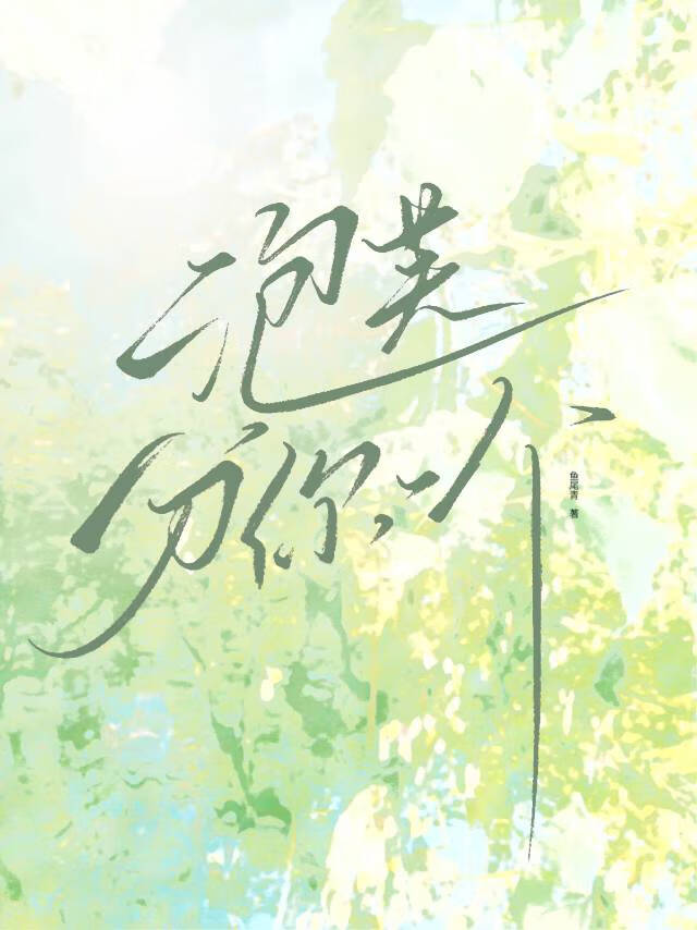 泡芙分你一個