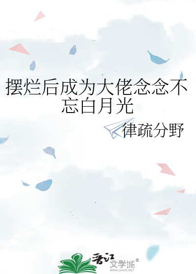 擺爛後成為大佬念念不忘白月光