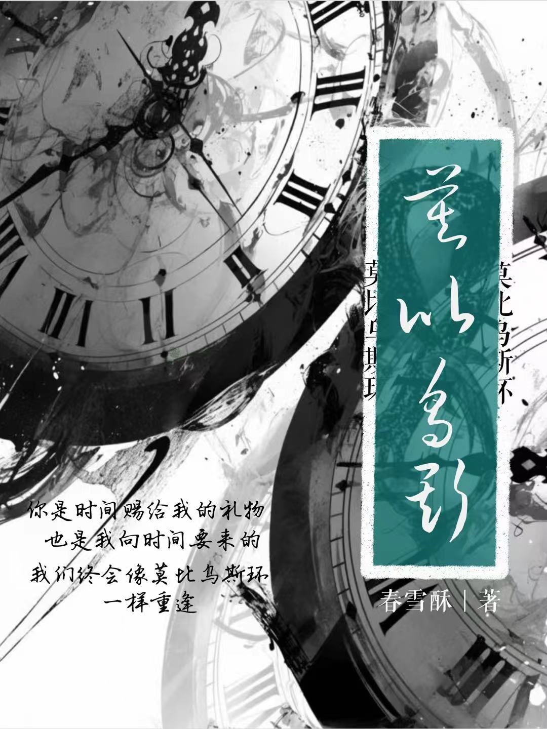 莫比烏斯環[短篇]